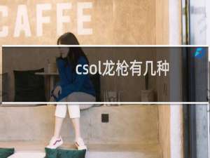 csol龙枪有几种
