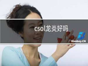 csol龙炎好吗