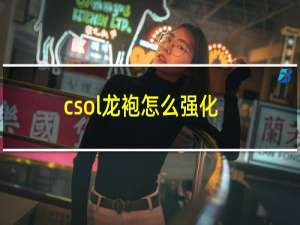 csol龙袍怎么强化