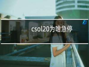 csol 为啥急停