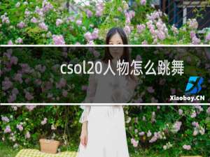 csol 人物怎么跳舞