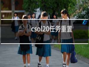 csol 任务重置