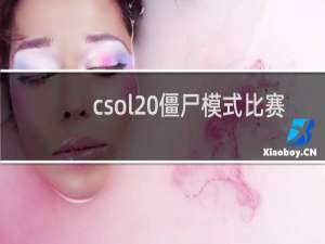 csol 僵尸模式比赛