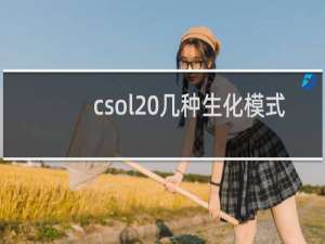 csol 几种生化模式
