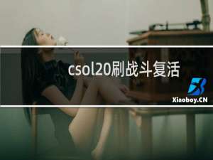 csol 刷战斗复活