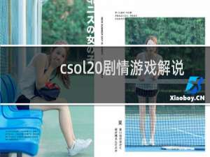 csol 剧情游戏解说