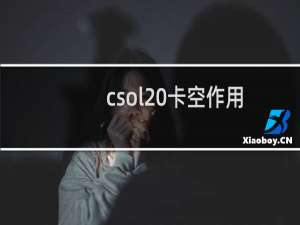 csol 卡空作用