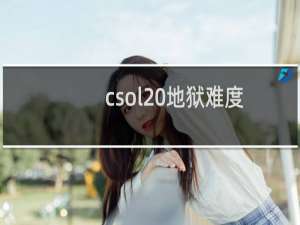 csol 地狱难度