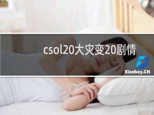 csol 大灾变 剧情