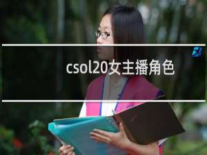 csol 女主播角色
