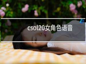 csol 女角色语音