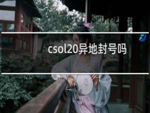 csol 异地封号吗