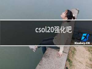csol 强化吧