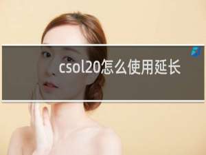 csol 怎么使用延长