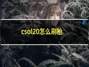 csol 怎么刷枪