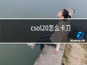 csol 怎么卡刀