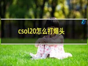 csol 怎么打爆头