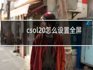 csol 怎么设置全屏