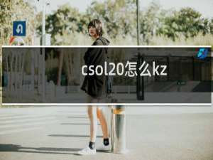 csol 怎么kz