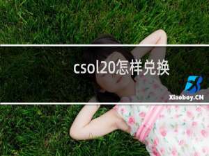 csol 怎样兑换