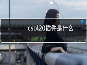 csol 插件是什么