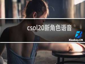 csol 新角色语音