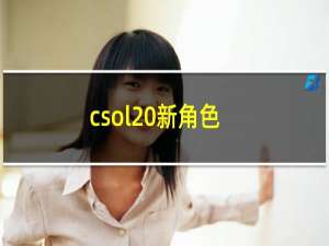 csol 新角色