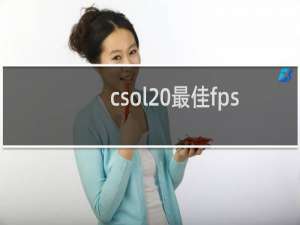 csol 最佳fps