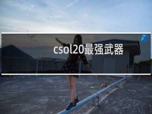 csol 最强武器