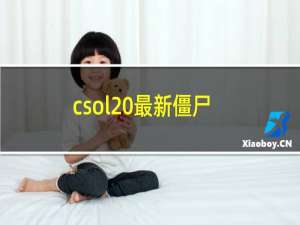 csol 最新僵尸