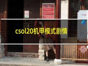 csol 机甲模式剧情