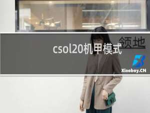 csol 机甲模式