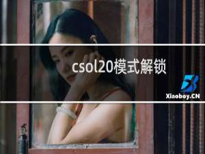 csol 模式解锁