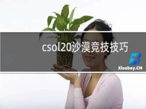 csol 沙漠竞技技巧