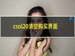 csol 清空购买界面