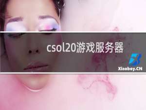 csol 游戏服务器