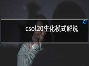 csol 生化模式解说