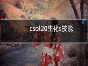 csol 生化s技能