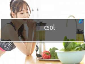 csol 竞技模式隐身