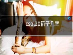 csol 箱子几率