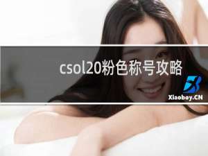 csol 粉色称号攻略