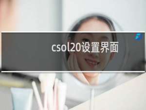 csol 设置界面