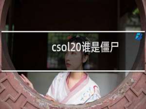 csol 谁是僵尸