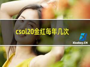 csol 金红每年几次