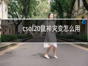 csol 鼠神灾变怎么用