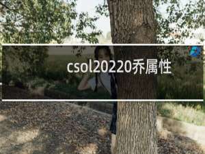 csol 2 乔属性