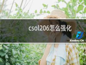 csol 6怎么强化