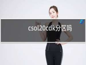csol cdk分区吗