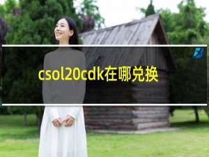 csol cdk在哪兑换