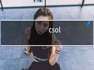 csol cf 好玩吗